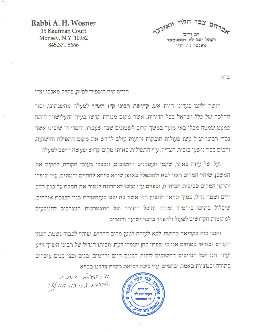 מכתב פון הגה״צ רבי אברהם הערש וואזנער שליט״א